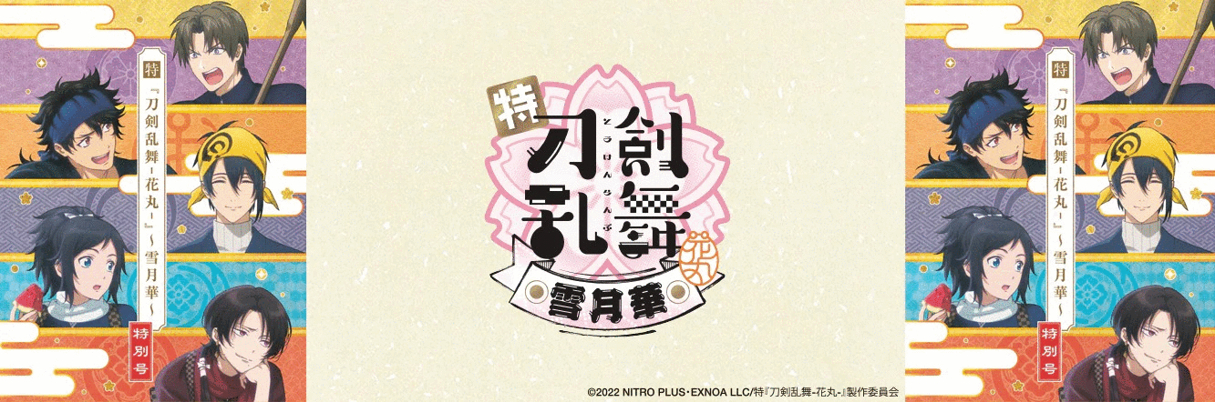 特『刀剣乱舞-花丸-』~雪月華~ – 報知エンターテインメントマーケット 刀剣乱舞ファイル入れ