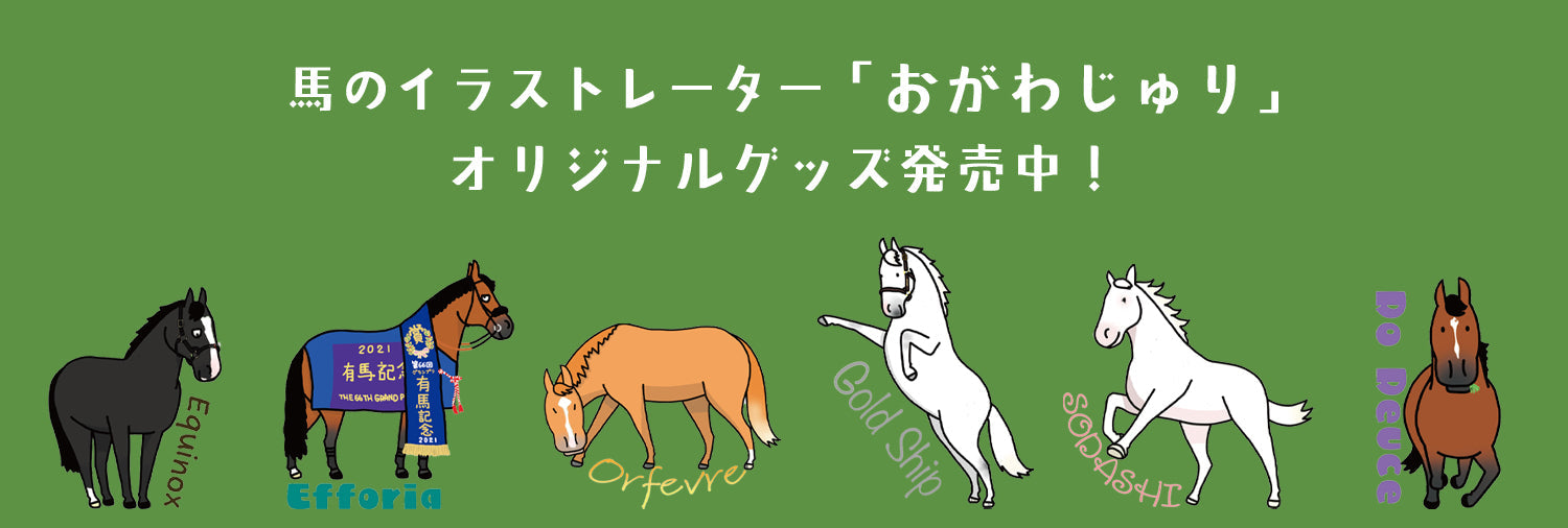 おがわじゅり馬シリーズ – 報知エンターテインメントマーケット