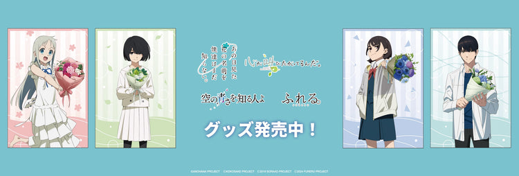 「あの花」「ここさけ」「空青」「ふれる。」