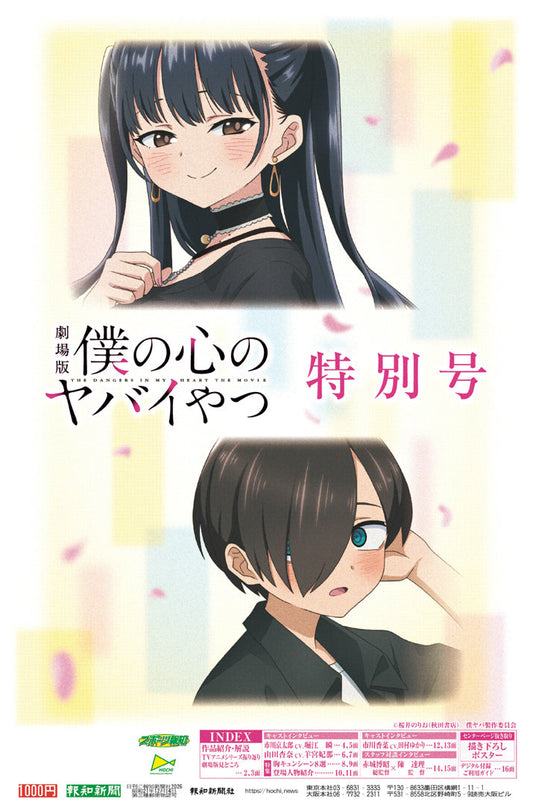 劇場版 『僕の心のヤバイやつ』 特別号の発売について