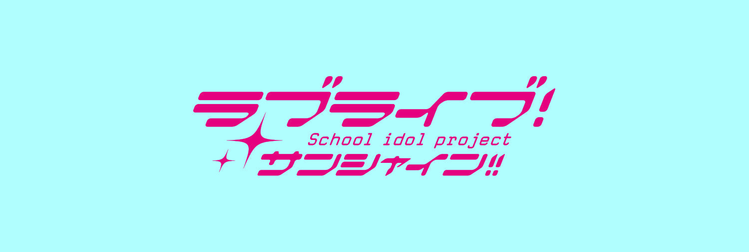 ラブライブ！サンシャイン!!