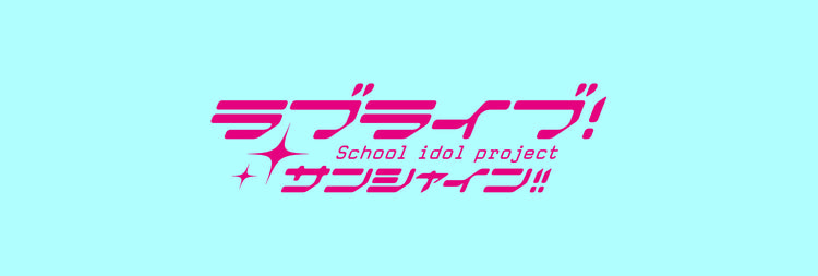 ラブライブ！サンシャイン!!