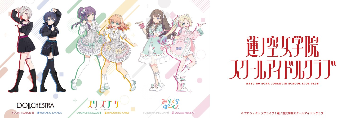 ラブライブ！蓮ノ空女学院スクールアイドルクラブ