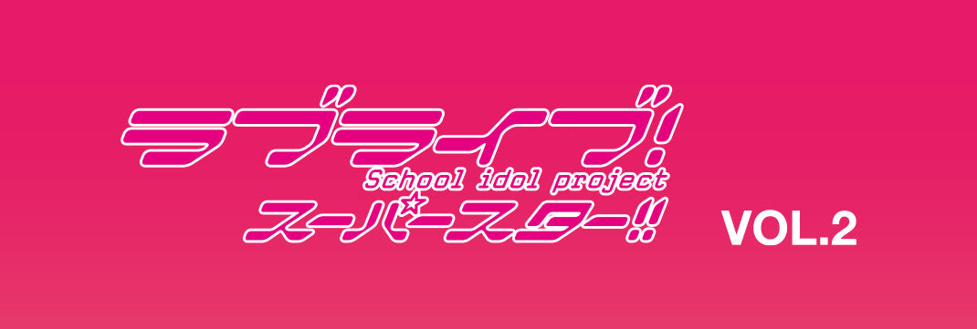 ラブライブ！スーパースター‼ VOL.2