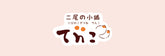 二尾の小狐　「てnこ（てんこ）」