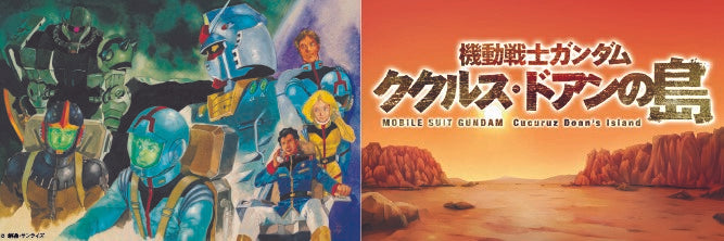 機動戦士ガンダム ククルス・ドアンの島