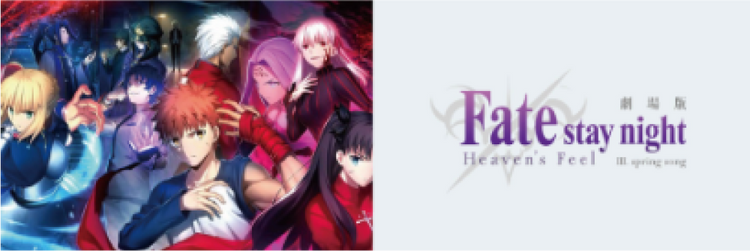 劇場版「Fate/stay night [HF]」