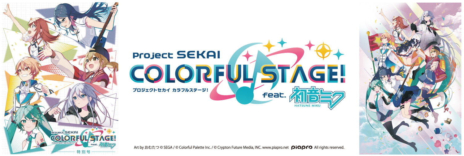 プロジェクトセカイ カラフルステージ！ feat. 初音ミク　