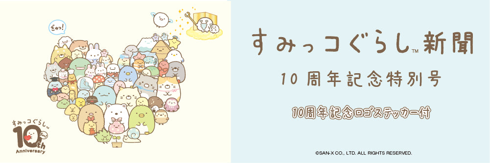 すみっコぐらし