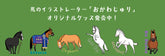 おがわじゅり馬シリーズ