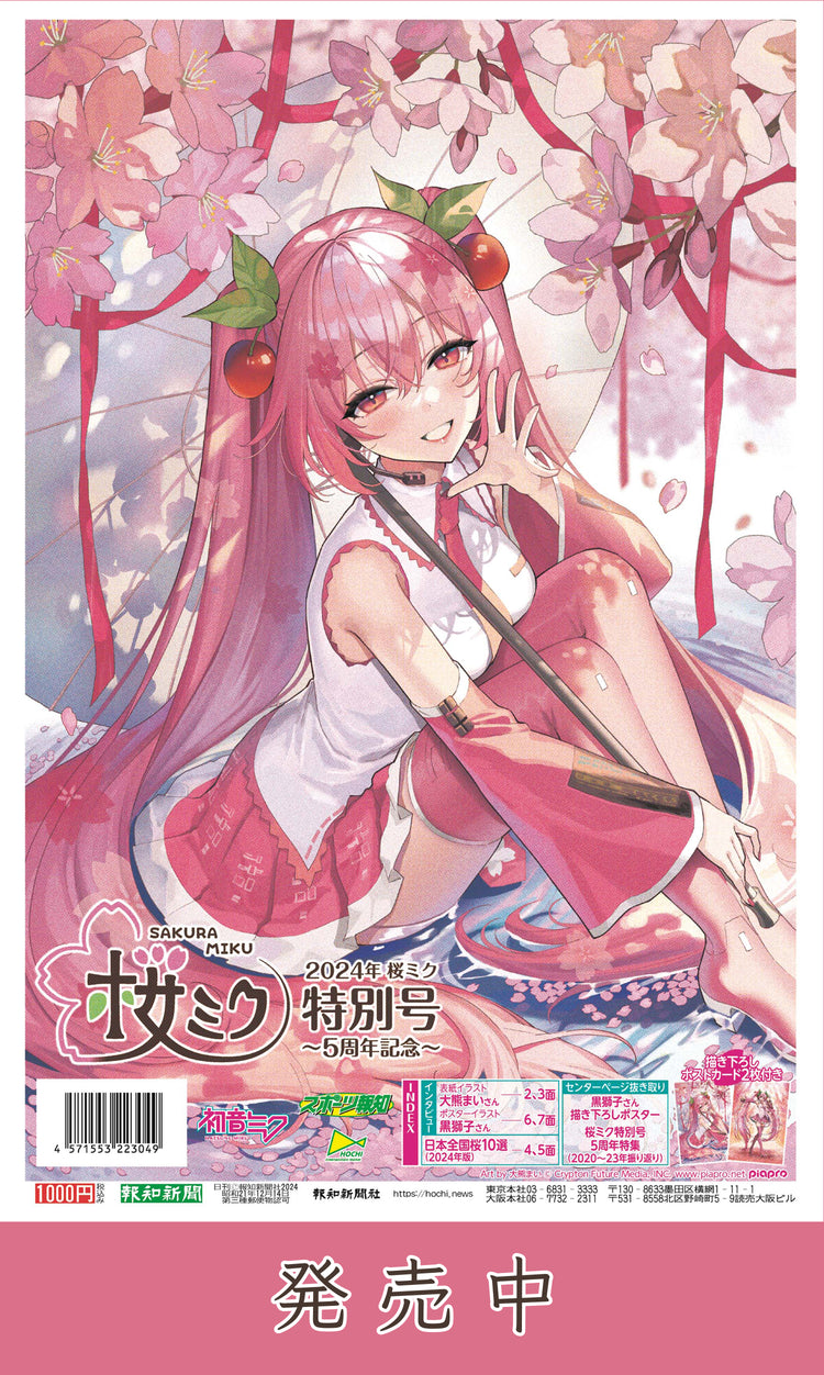 2024年桜ミク特別号