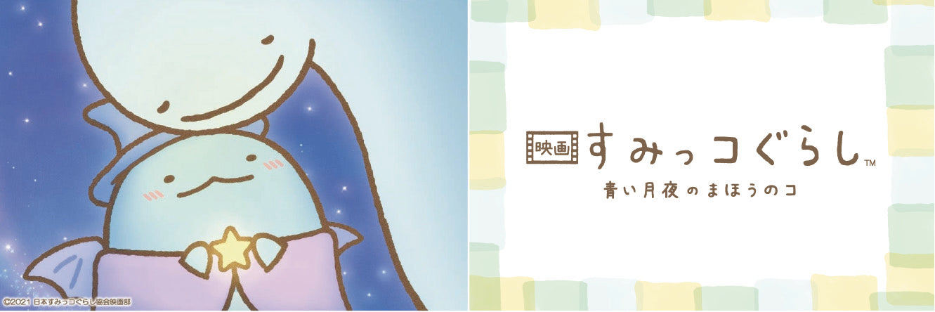 すみっコぐらし