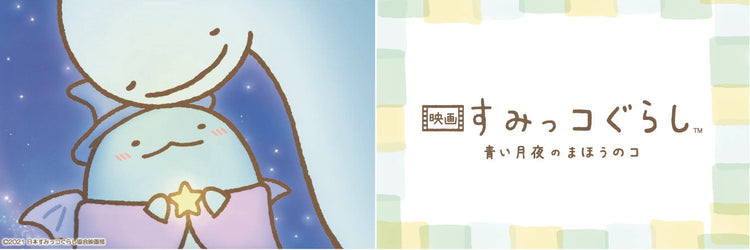 すみっコぐらし