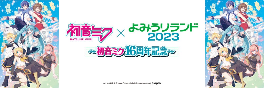 初音ミク×よみうりランド2023 コラボグッズ