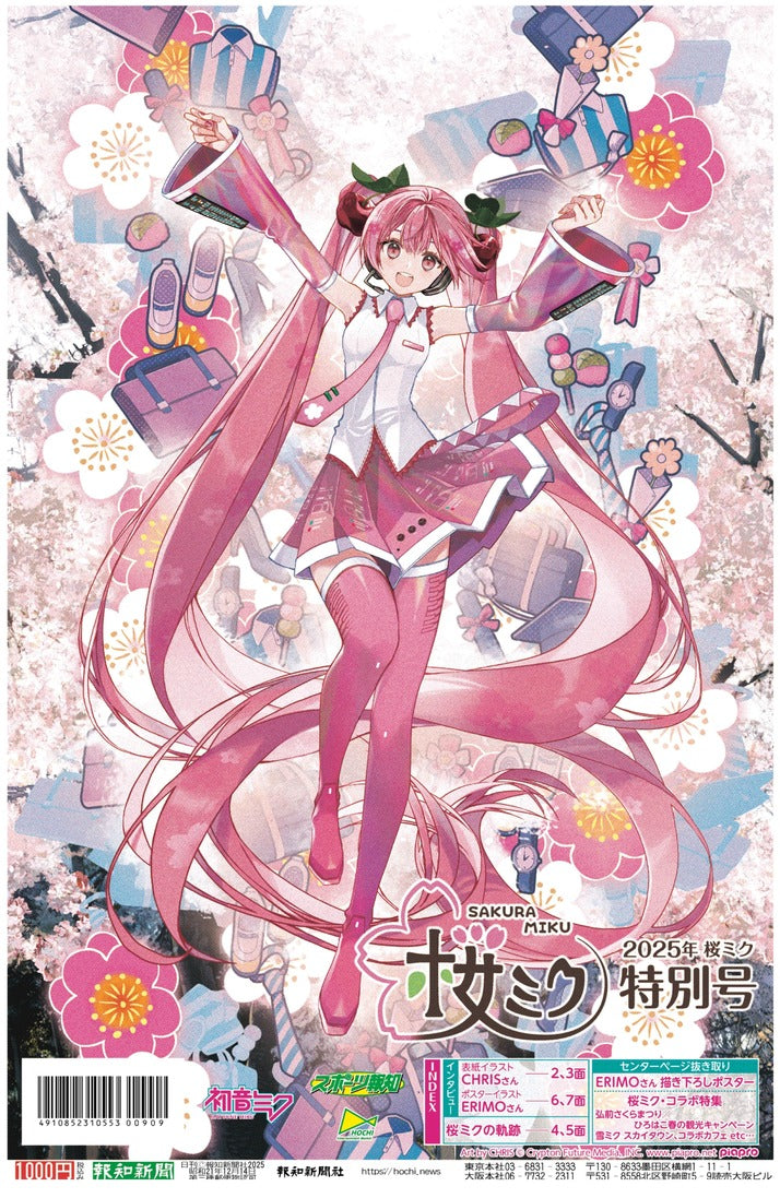 2025年 桜ミク特別号
