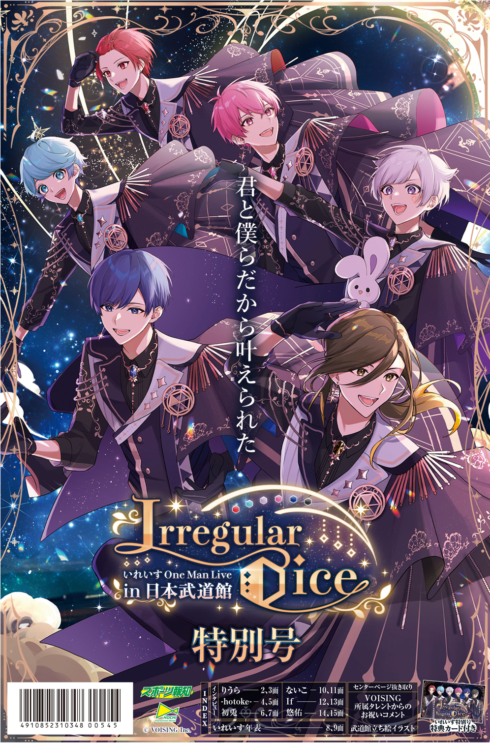 いれいす One Man Live in 日本武道館「Irregular Dice」特別号