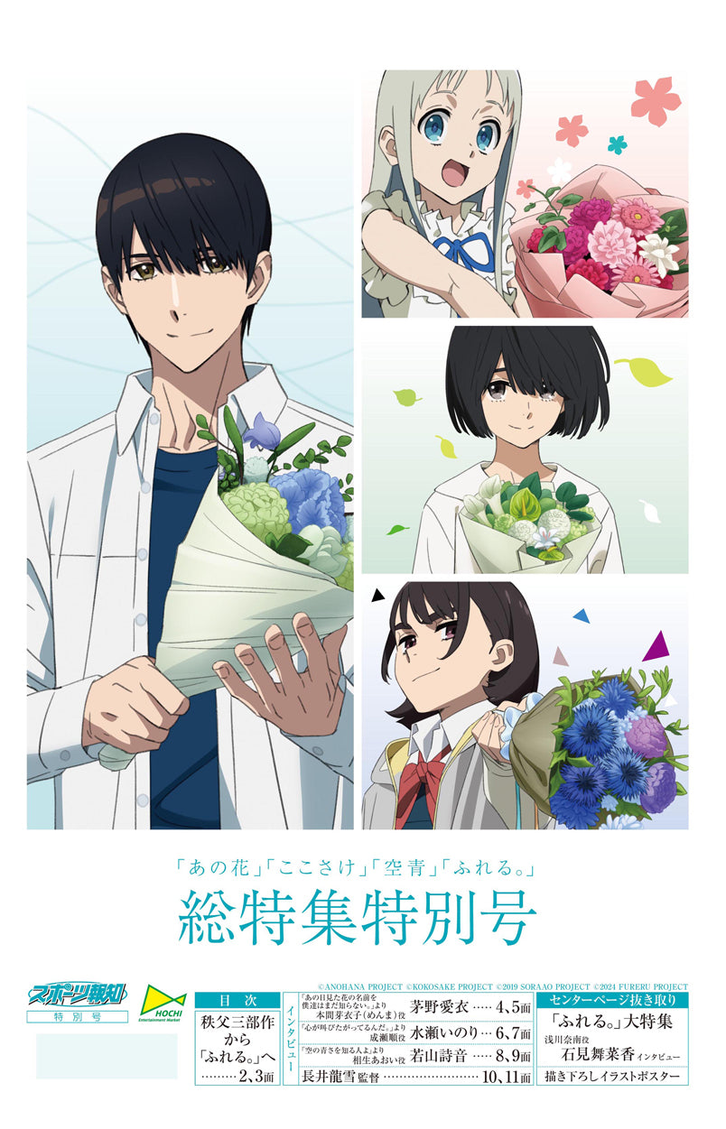 「あの花」「ここさけ」「空青」「ふれる。」総特集特別号