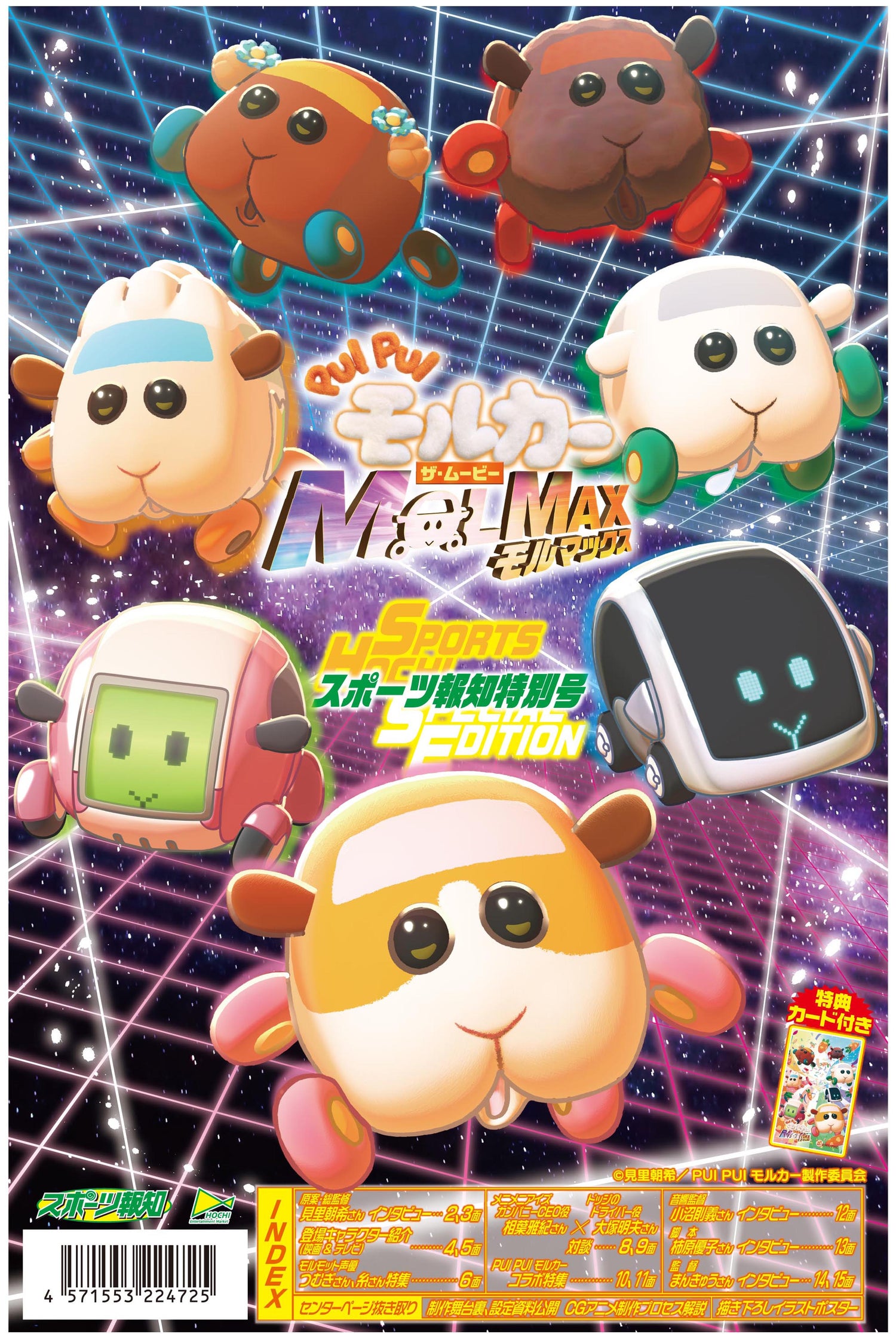 「PUI PUI モルカー ザ・ムービー MOLMAX」特別号