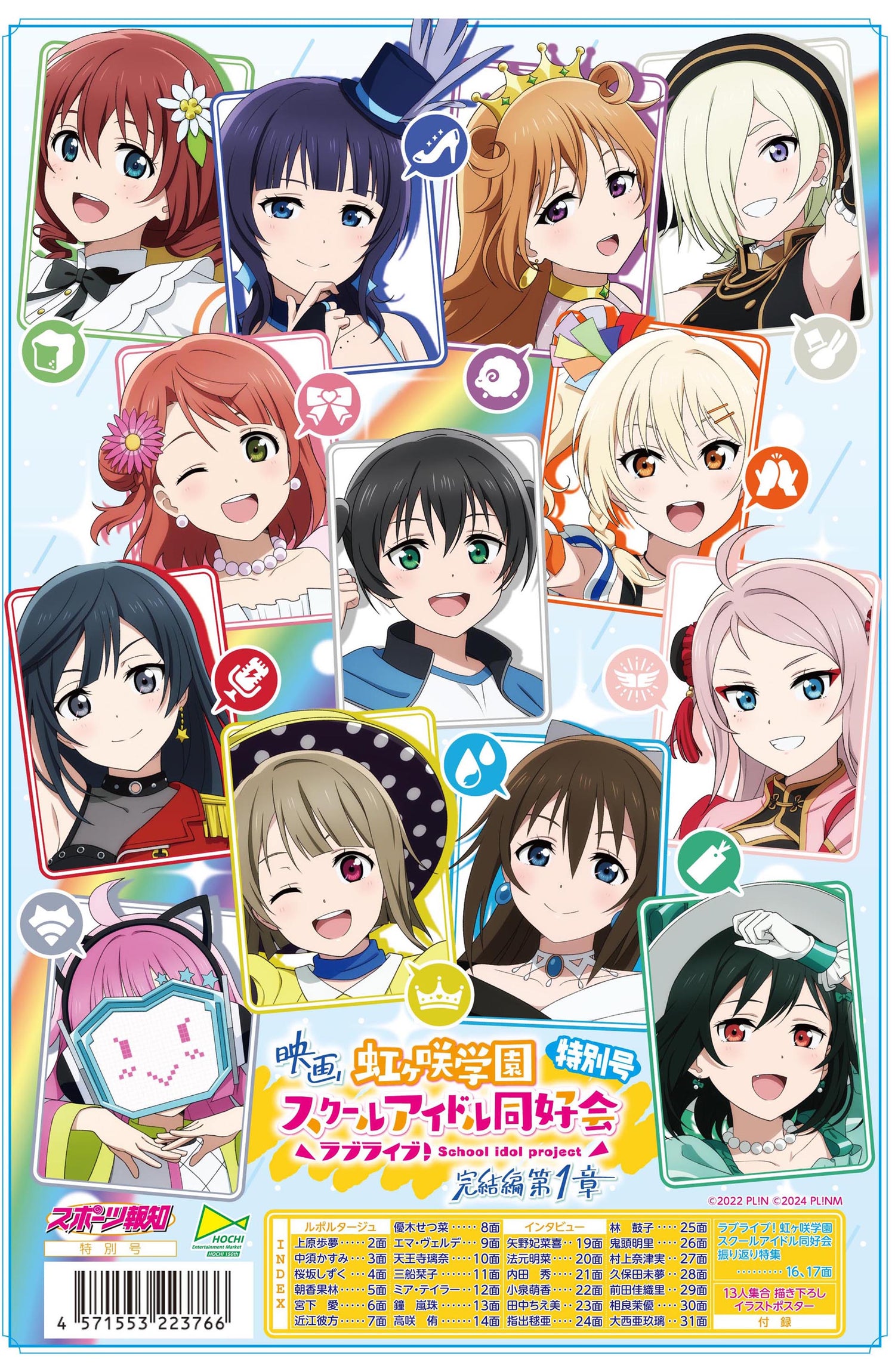 ラブライブ！虹ヶ咲学園スクールアイドル同好会特別号