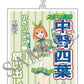 「映画 五等分の花嫁」新聞風アクリルキーホルダー