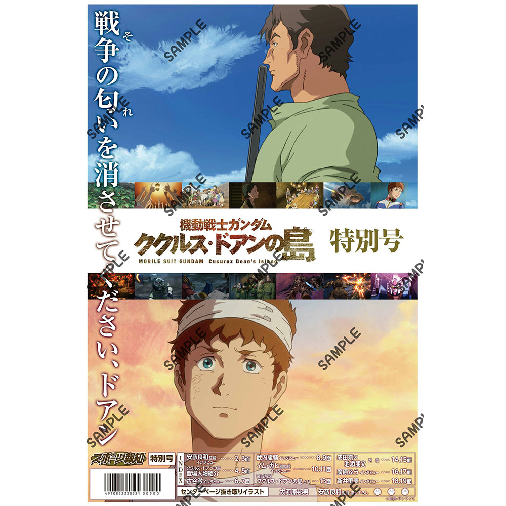 「機動戦士ガンダム ククルス・ドアンの島」特別号