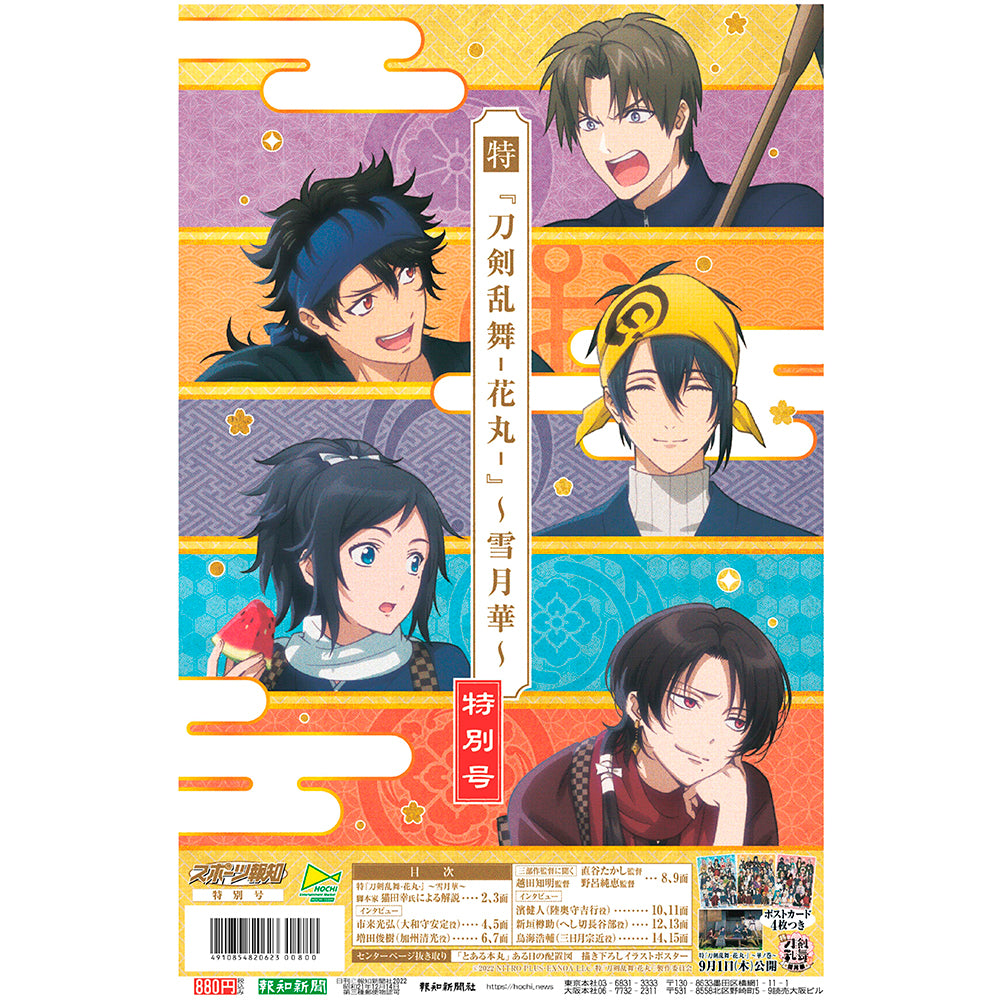特『刀剣乱舞-花丸-』〜雪月華〜　特別号